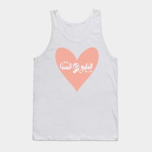 Beirut Lebanon love heart mediterranean sea country lebanese hope peace Tank Top